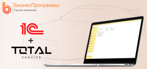Автоматизируйте бухгалтерию за 1 день! Интеграция «1С:Бухгалтерия 8 для Беларуси» с «Total-Service» сократит ручной ввод на 80%