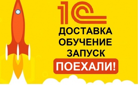 Акция «Бесплатная доставка и установка 1С»