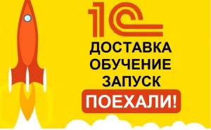 Акция «Бесплатная доставка и установка 1С»