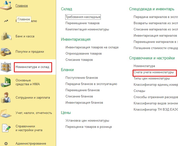 5.6. Счета учета номенклатуры.jpg 5.6. Счета учета номенклатуры.jpg