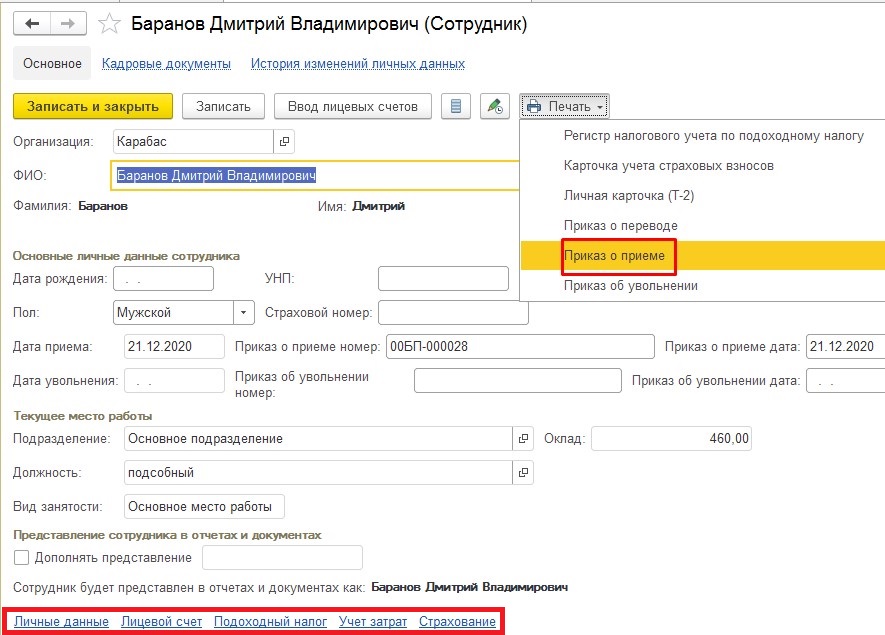 9.3.2 Приказ из карточки сотрудника.jpg 9.3.2 Приказ из карточки сотрудника.jpg