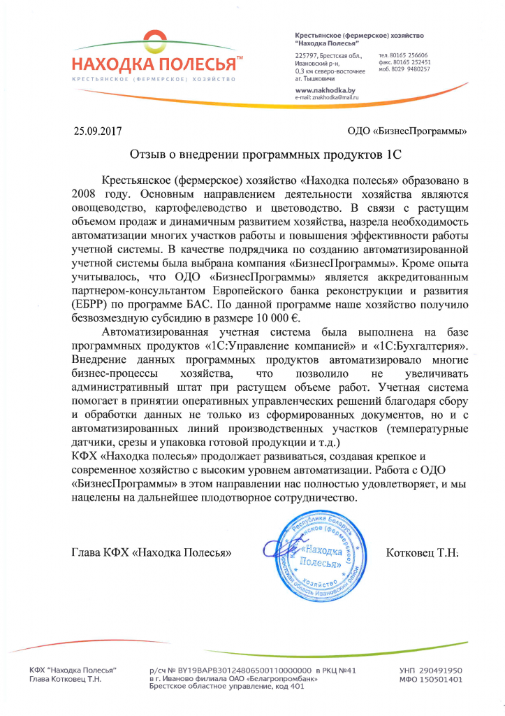 Отзыв НаходкаПолесья.png