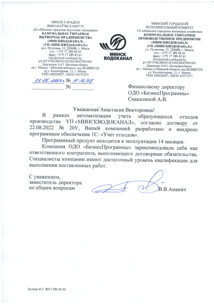 письмо-отзыв Минскводоканал.jpg